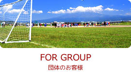 FOR GROUP　団体のお客様